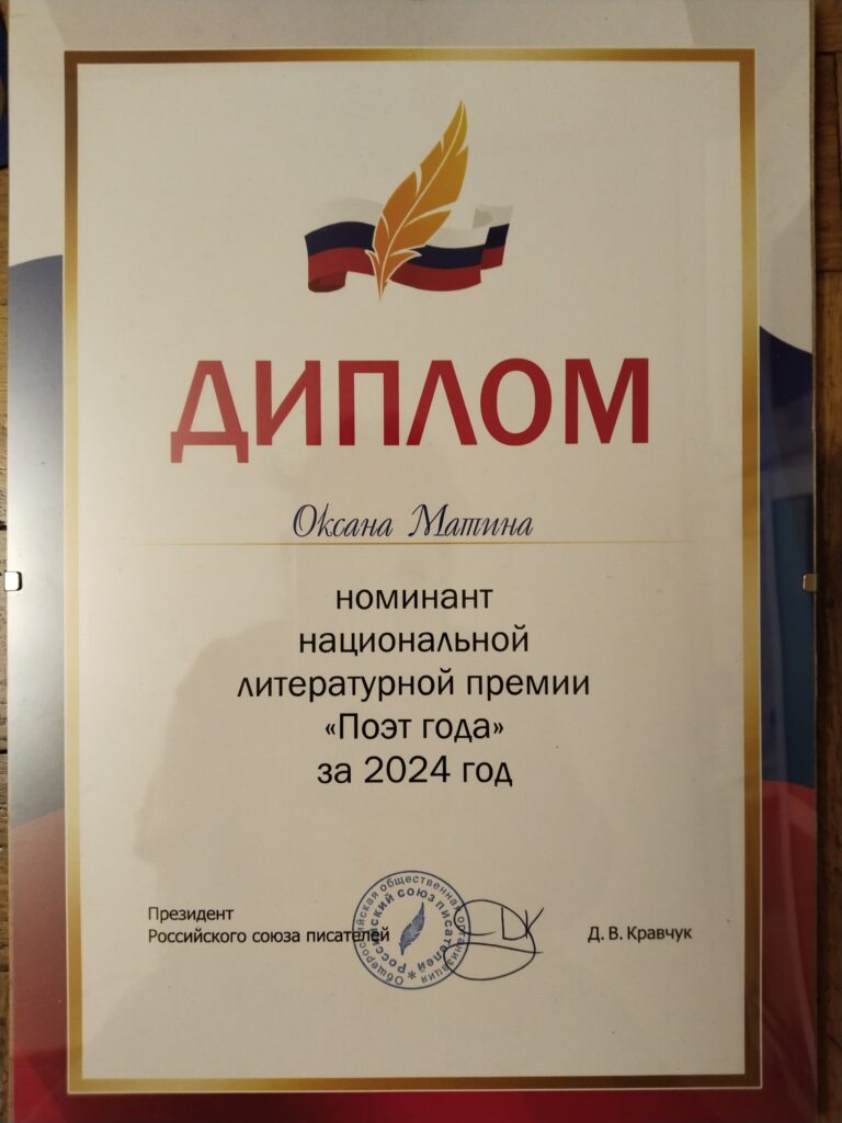 Оксана Матина номинант премии Диплом номинанта литературной премии Поэт Года 2024